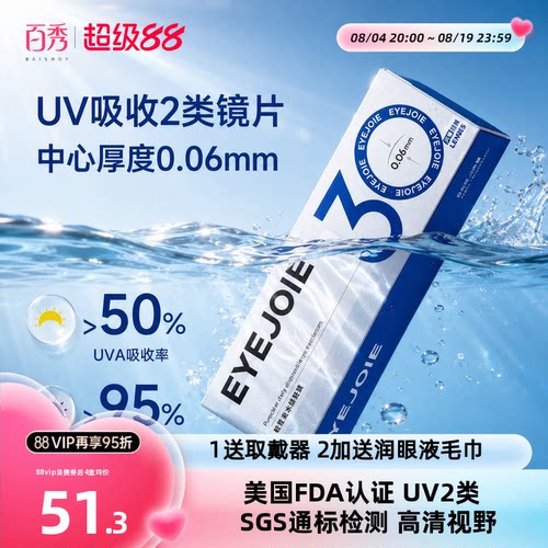 【美国FDA认证】EYEJOIE爱乔隐形眼镜日抛