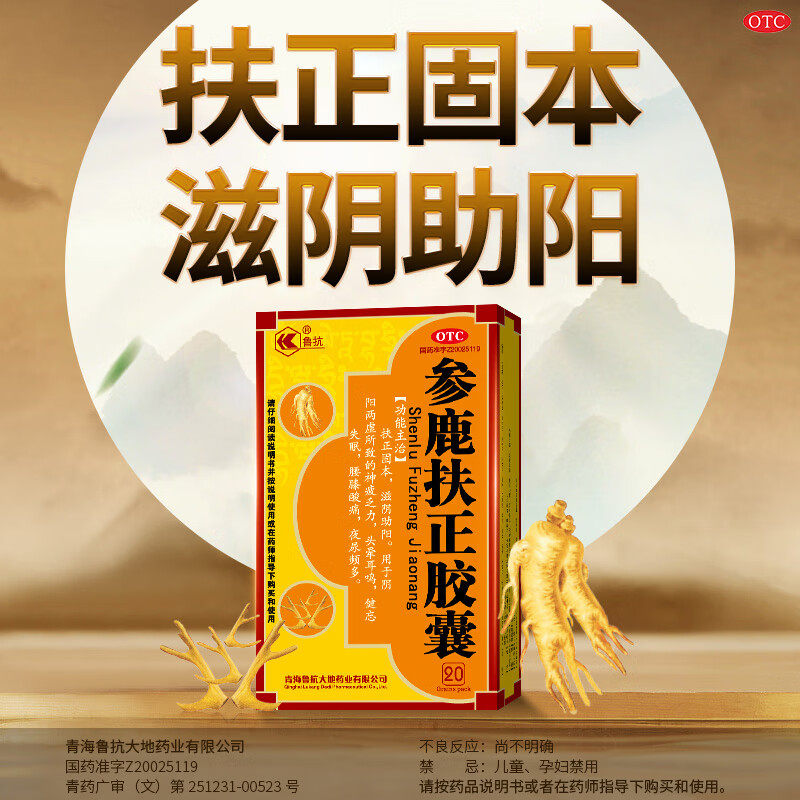 鲁抗参鹿扶正胶囊20粒扶正固本滋阴助阳参茸参芪胶囊阴阳双补YK