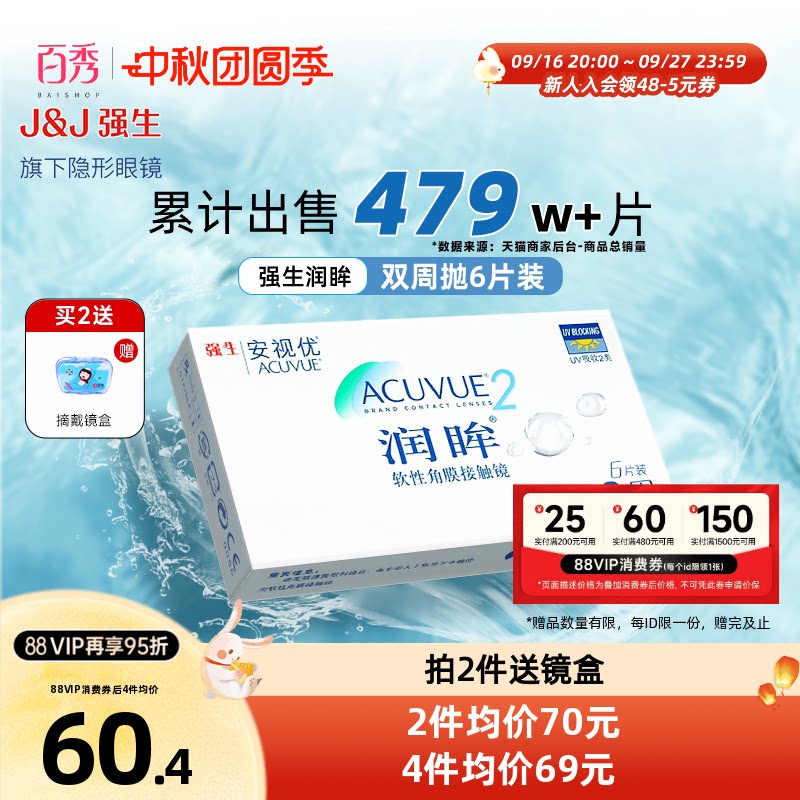 安视优强生润眸隐形近视眼镜双周抛盒6片装官方旗舰店正品透明片图片