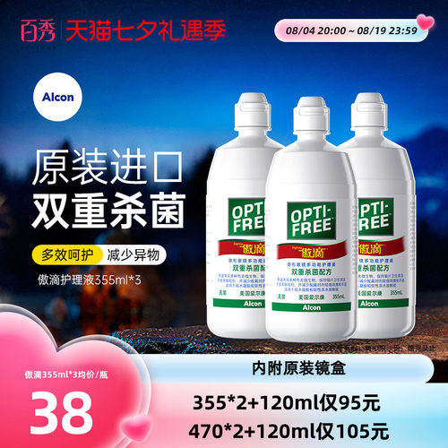 爱尔康傲滴护理液隐形镜美瞳药水355ml*3瓶除蛋白官方授权