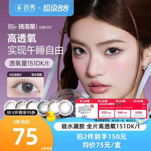 琦洛丽美瞳日抛10片装GemMonster硅水凝胶彩色隐形眼镜明基高透氧