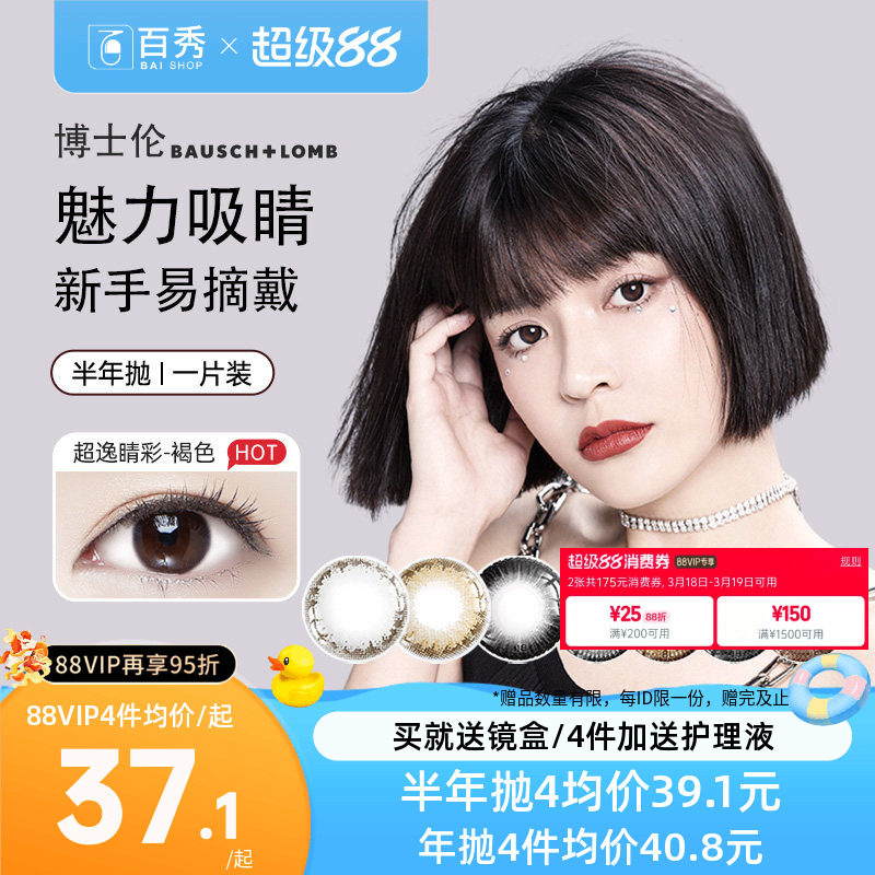 博士伦美瞳半年抛1片彩色隐形眼镜近视混血超逸睛彩大小直径官网