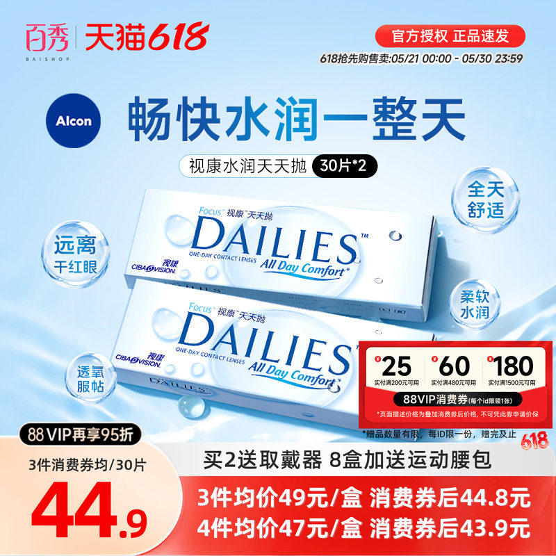 爱尔康视康日抛30片*2隐形眼镜水润天天抛透明片官方授权