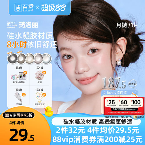 明基硅水凝胶】琦洛丽美瞳月抛1片装GemMonste隐形眼镜官方正品新
