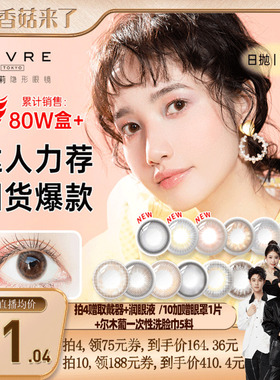 【香菇来了】绮芙莉givre美瞳隐形眼镜日抛10片大小直径自然cos