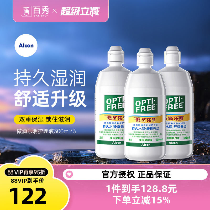 爱尔康傲滴乐明近视隐形眼镜护理液300ml*3美瞳清洗药水杀菌正品