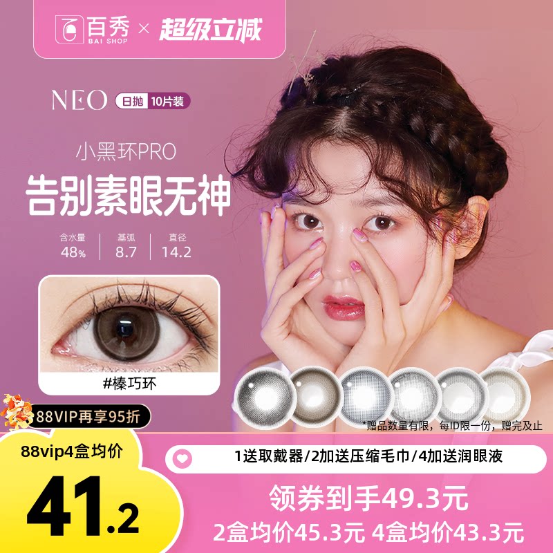 NEO美瞳日抛10片装隐形近视眼镜女小黑环自然混血可视眸官方期间
