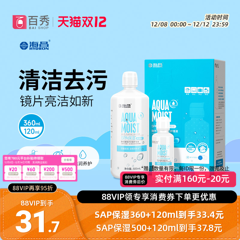 海昌护理液隐形近视眼镜水亮洁大小瓶装500+120ml美瞳药水清洁