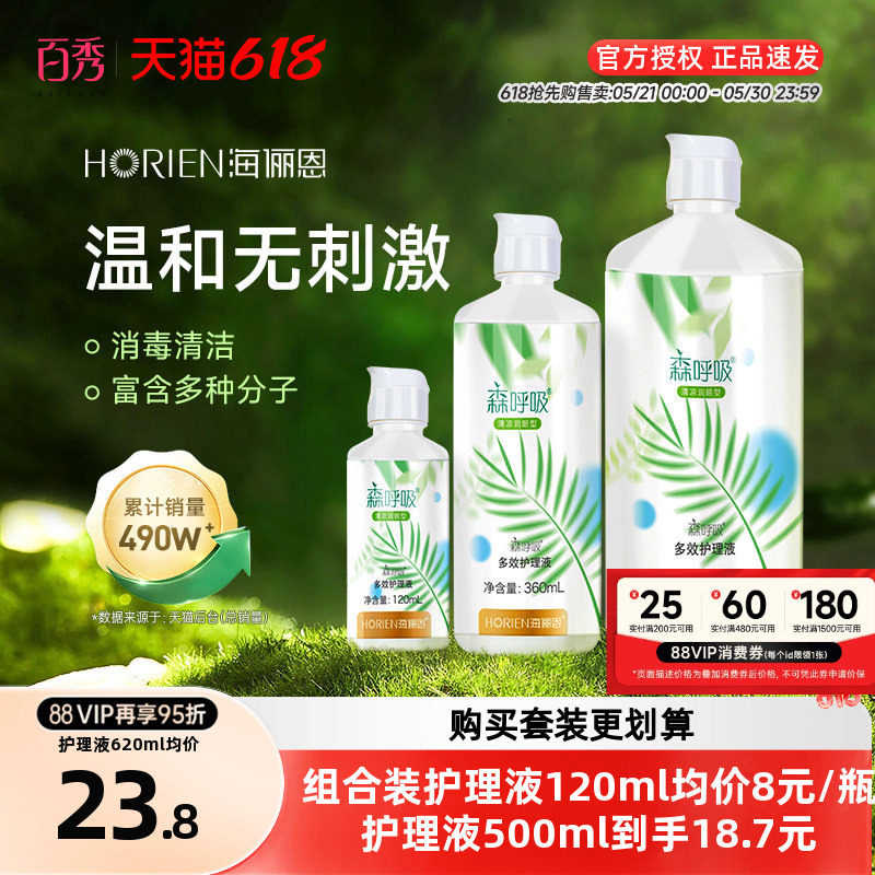 海俪恩隐形眼镜护理液森呼吸500ml+120ml大小瓶美瞳冲洗液眼药水