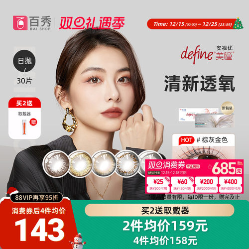 强生美瞳日抛盒30片装大小直径define自然绮遇安视优隐形眼镜官方