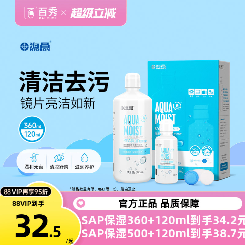 海昌护理液隐形近视眼镜水亮洁大小瓶装500+120ml美瞳药水清洁