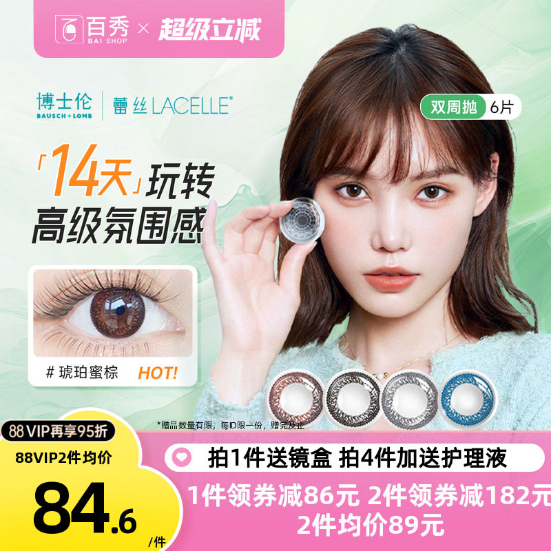 博士伦蕾丝明眸美瞳双周抛6片装大小直径混血彩色隐形近视眼镜女