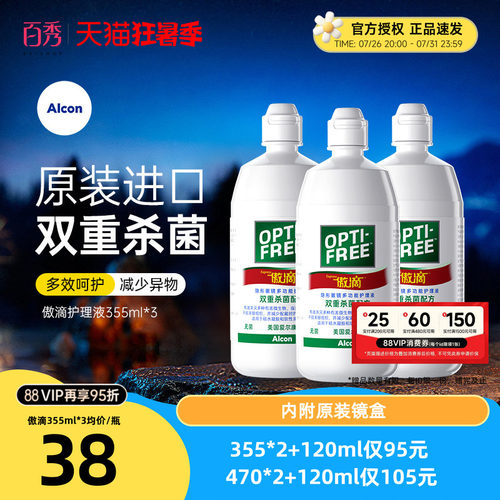 爱尔康傲滴护理液隐形镜美瞳药水355ml*3瓶除蛋白官方授权