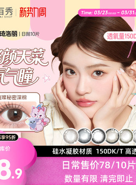 【2026年8-9月效期】琦洛丽硅水凝胶美瞳日抛10片彩色隐形眼镜