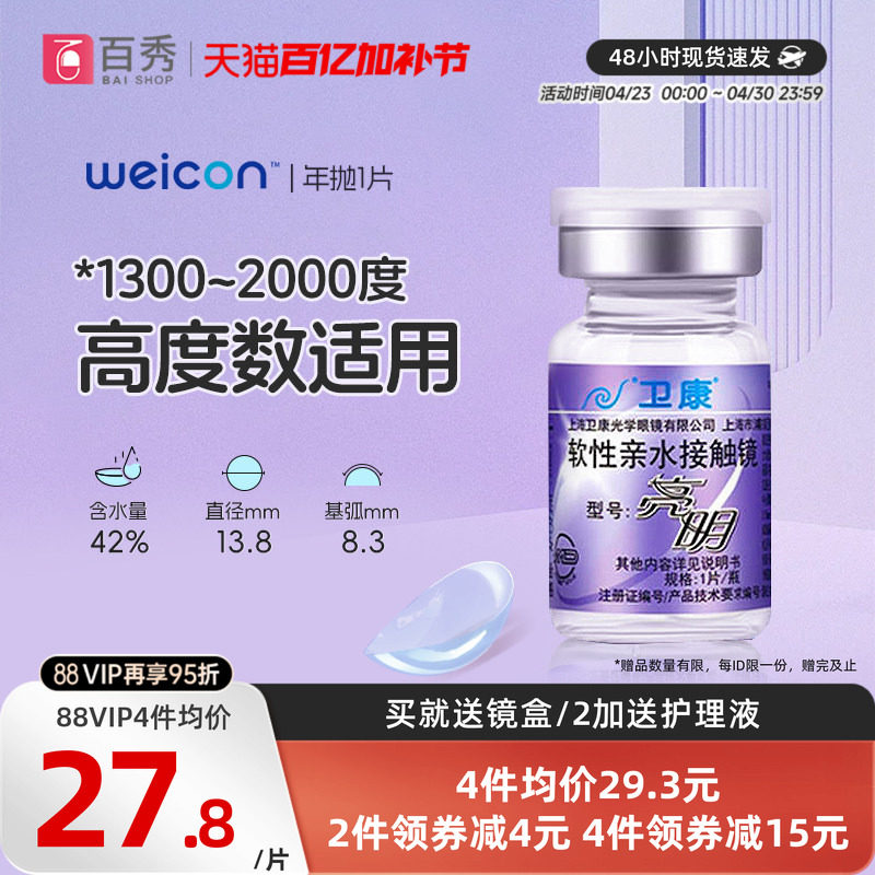 卫康亮明透明隐形近视眼镜年抛1片高度数舒适水润正品官方旗舰店