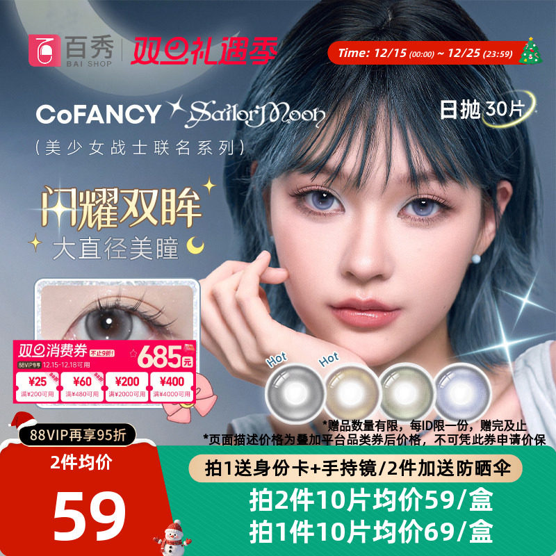 COFANCY可糖美少女战士联名美瞳日抛10片装*3大直径彩色隐形眼镜