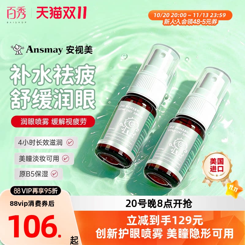 Ansmay安视美眼药水护眼喷雾润眼缓解眼疲劳眼干美瞳隐形眼镜可用