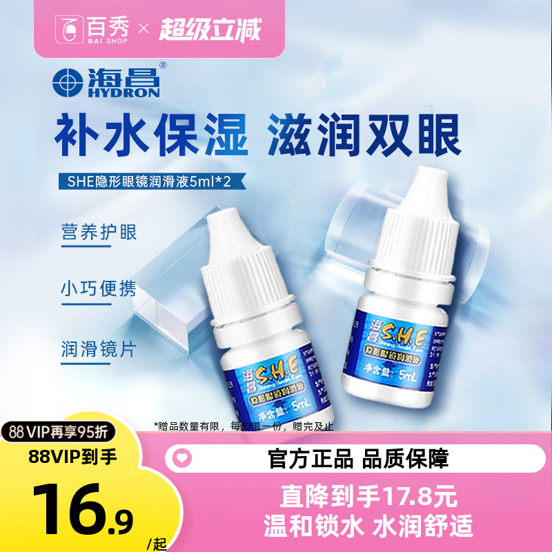 [2瓶装]海昌SHE润滑液隐形近视眼镜5ml*2美瞳润眼液眼药水滴眼液