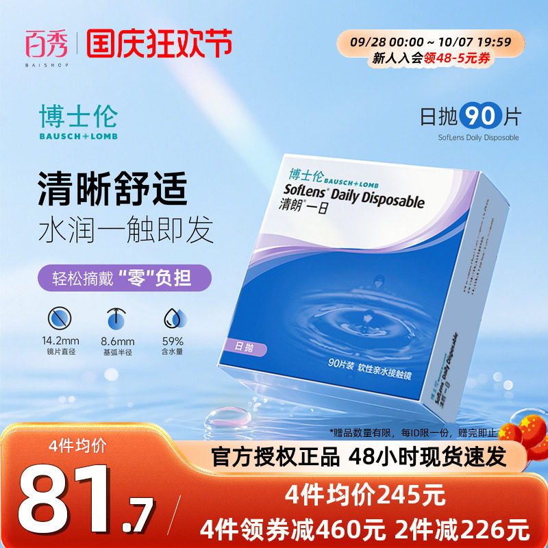 博士伦日抛隐形眼镜清朗一日90片装近视透明天天抛正品官方旗舰店