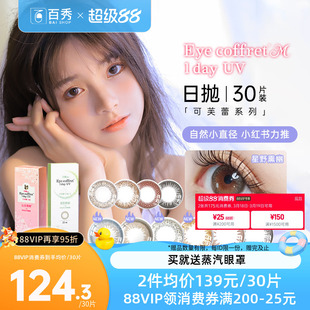 Seed实瞳可芙蕾G美瞳日抛60片混血自然大小直径30片装*2隐形眼镜