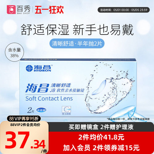 赠护理液]海昌隐形近视眼镜清晰舒适半年抛2片盒旗舰店非月抛优氧