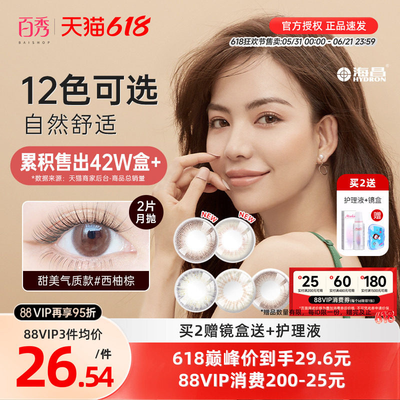海昌星眸美瞳月抛盒2片直径隐形近视眼镜女学生官方正品混血自然