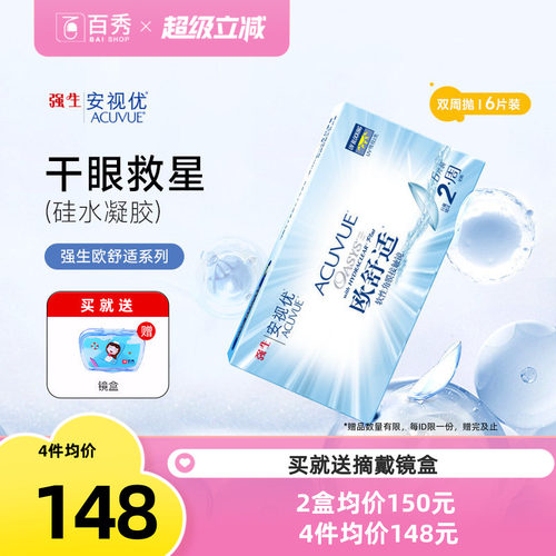 强生安视优欧舒适双周抛6片装硅水凝胶近视隐形眼镜防UV8.8mm基弧