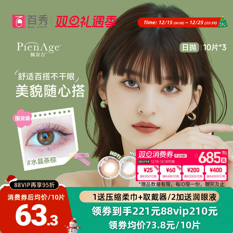 佩奈吉PienAge mimi小宝石美瞳日抛10片*3彩色隐形眼镜