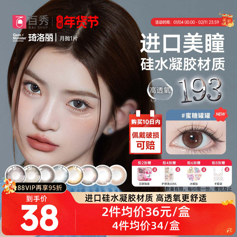 明基GemMonster琦洛丽硅水凝胶美瞳高透氧月抛1片lovely隐形眼镜