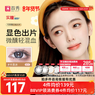 实瞳seed可芙蕾美瞳日抛30片彩色隐形眼镜大小直径官方旗舰正品