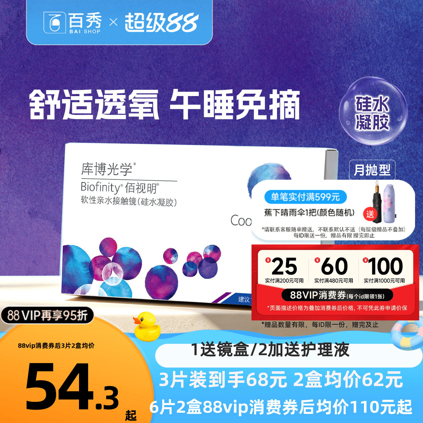硅水凝胶】库博光学佰视明隐形眼镜月抛3片/6片透明近视官方正品图片