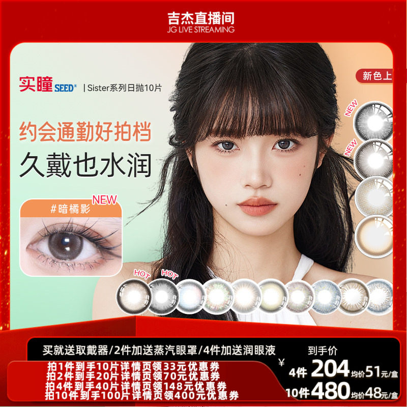 【吉杰618】实瞳seed可芙蕾美瞳日抛10片装彩色隐形眼镜星野熏幽