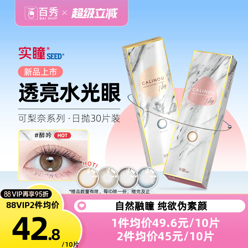 新品】seed实瞳美瞳日抛可梨奈10片装*3彩色隐形近视眼镜正品官网