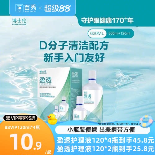 博士伦护理液盈透系列专业除蛋白杀菌近视隐形眼镜护理液清洗液