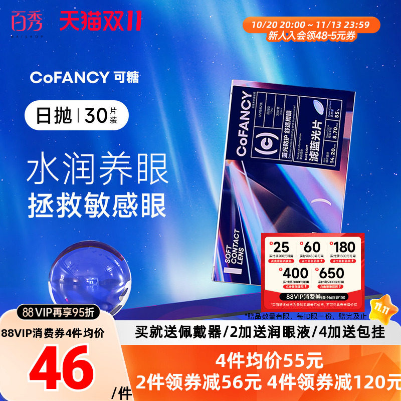 新品】COFANCY可糖滤蓝光透明隐形眼镜日抛30片装近视镜水润透氧