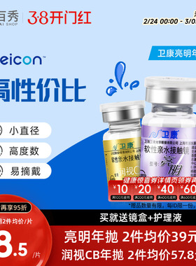 2片]卫康亮明隐形近视眼镜金装年抛高度数隐型眼镜官网正品润视CB