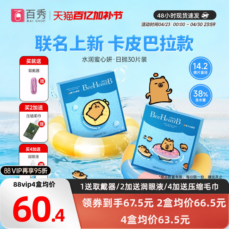 日本beeheartb日抛30片盒蜜心妍透明隐形眼镜天天抛近视