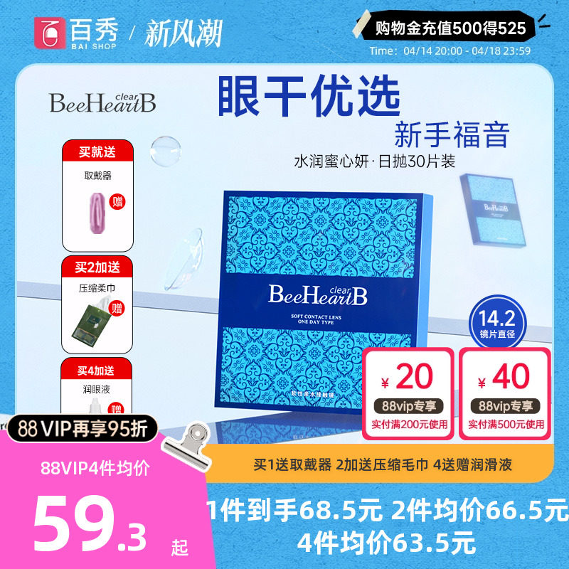 日本beeheartb日抛30片盒蜜心妍透明隐形眼镜天天抛近视官网正品