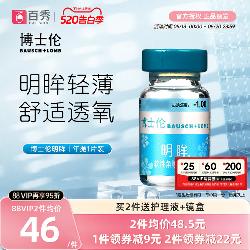 博士伦隐形近视眼镜明眸年抛1片装薄透明旗舰店官网正品水润舒适