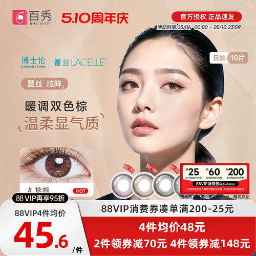 博士伦美瞳女蕾丝炫眸日抛10片大小直径隐形近视眼镜官网正品网红