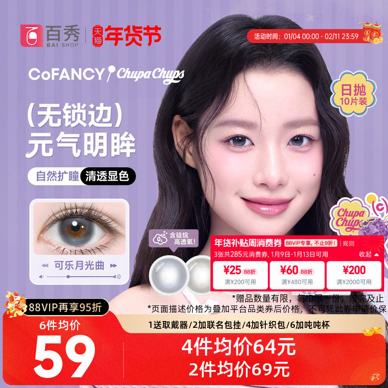 紫妹同款】COFANCY可糖果味节拍日抛美瞳10片彩色无锁边隐形眼镜