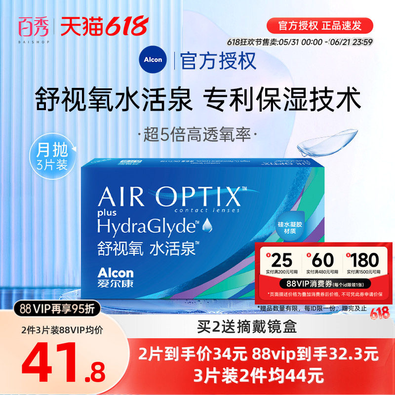 爱尔康视康隐形近视眼镜水活泉舒视氧月抛盒1片装硅水凝胶高透氧