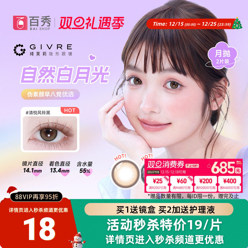 绮芙莉givre美瞳月抛2片大小直径自然彩色隐形眼镜近视官方正品女