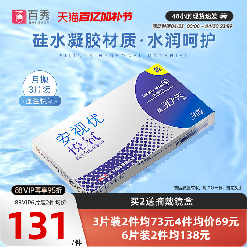 新客专享 强生安视优隐形近视眼镜vita悦氧月抛盒3/6片装硅水凝胶