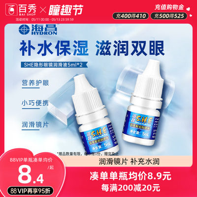 [2瓶装]海昌SHE润滑液隐形近视眼镜5ml*2美瞳润眼液眼药水滴眼液