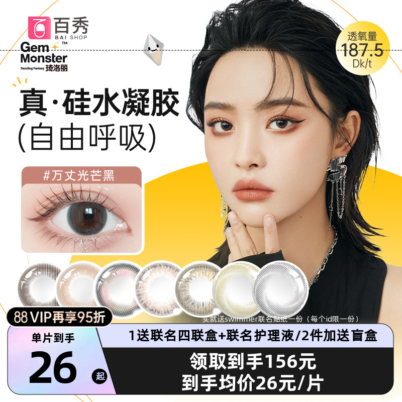 明基GemMonster琦洛丽硅水凝胶美瞳月抛1片*6彩色隐形眼镜高透氧