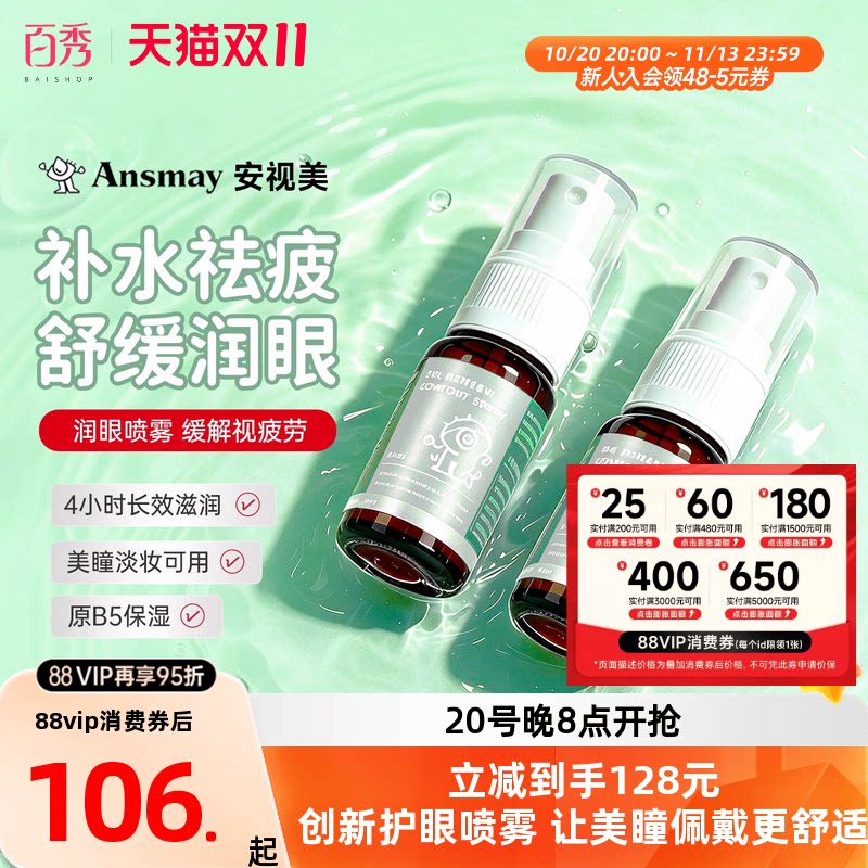 美国进口Ansmay安视美眼药水护眼喷雾润眼缓解眼疲美瞳隐形可用