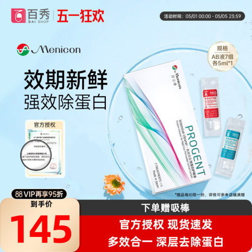 Menicon美尼康AB液RGP硬性隐形眼镜护理液角膜ok镜目立康除蛋白液