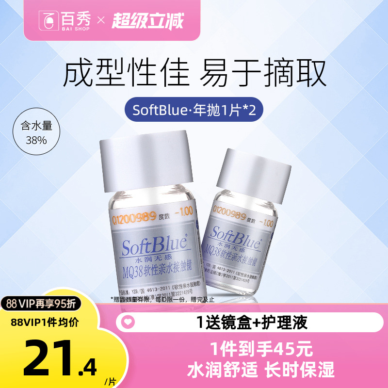 2Ƭν۾SoftBlue1ƬװˮˮƷ 42.75Ԫ(88VIP 95)