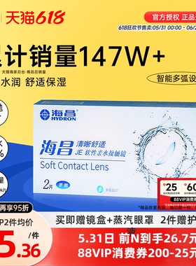 海昌隐形眼镜季抛2片装清晰舒适近视水凝胶透明片官网正品非半年